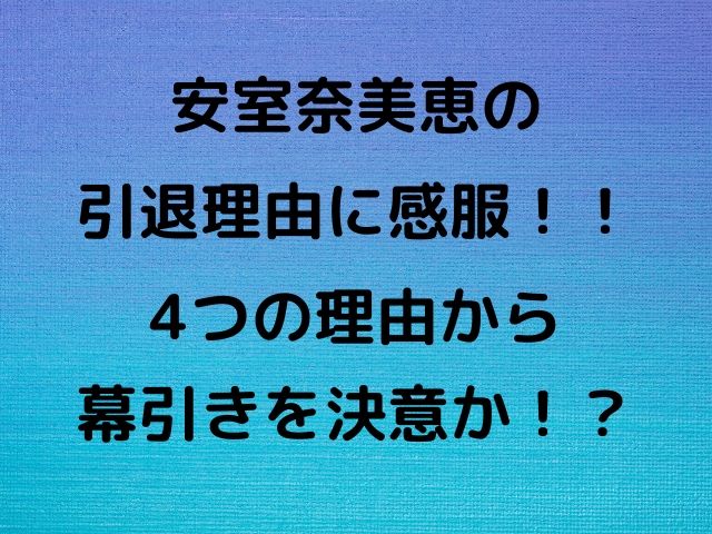 安室奈美恵の引退の真相に感服 4つの理由から幕引きを決意か Geinou Blog