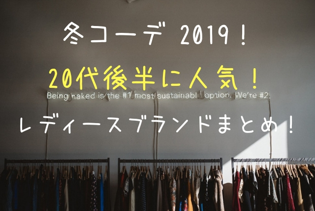 冬コーデ 代後半 19 人気のレディースブランドまとめ Geinou Blog