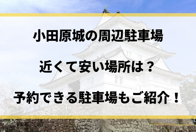 小田原城の駐車場で近くて安い場所は 予約できる駐車場もご紹介 Geinou Blog