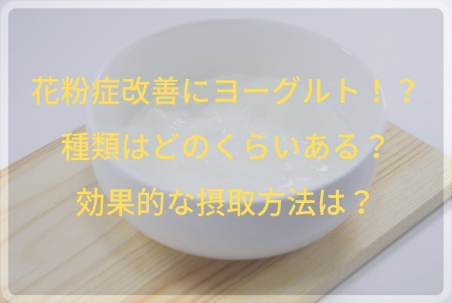 花粉症改善にヨーグルト 種類はどのくらいある 効果的な摂取方法は Geinou Blog