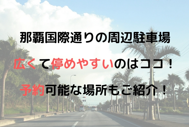 国際通りの駐車場で広くて停めやすいのはココ 予約可能な場所もご紹介 Geinou Blog