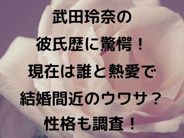 武田玲奈の彼氏歴に驚愕 現在は誰と熱愛で結婚間近のウワサ 性格も調査 Geinou Blog