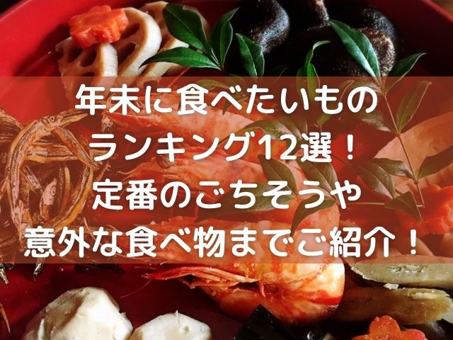 年末に食べるものランキング12選 定番のごちそうや意外な食べ物までご紹介 Geinou Blog