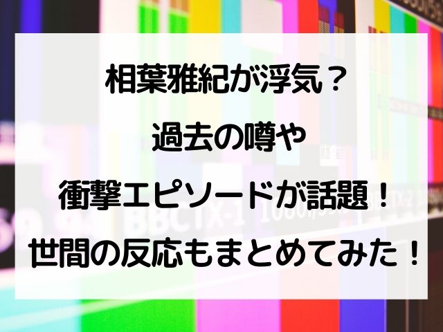 相葉雅紀が浮気 過去の噂や衝撃エピソードが話題 世間の反応もまとめてみた Geinou Blog