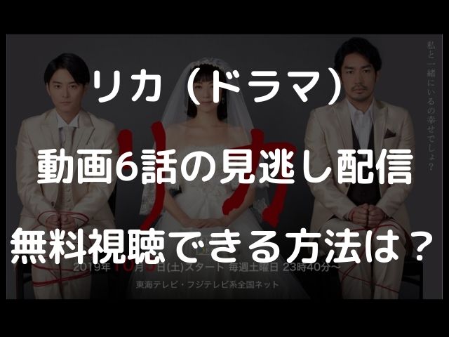 リカ ドラマ 動画6話の見逃し配信で無料視聴できる方法は Geinou Blog