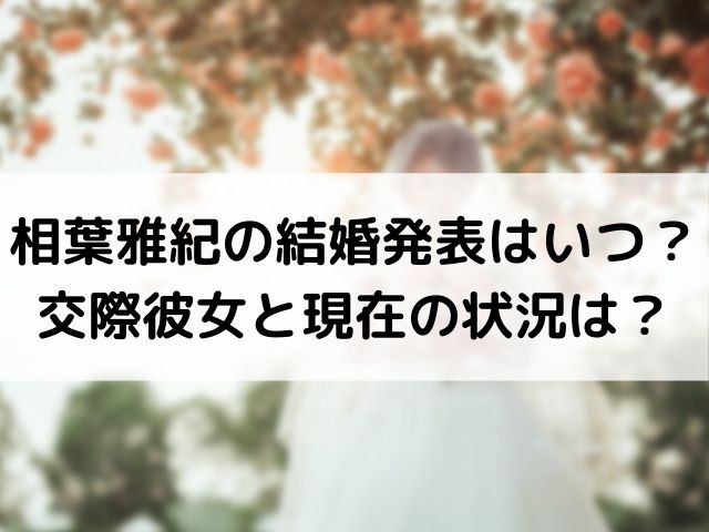 相葉雅紀の結婚発表はいつ 交際彼女と現在の状況が気になる Geinou Blog