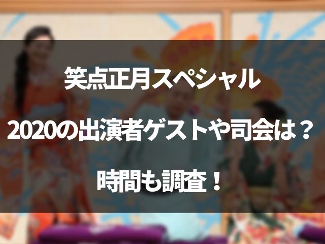 笑点正月スペシャルの出演者ゲストや司会は 時間も調査 Geinou Blog