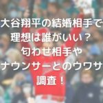 大谷翔平結婚トップ
