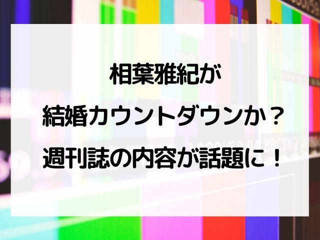 相葉雅紀も結婚カウントダウンか 週刊誌が報じた内容が話題に Geinou Blog