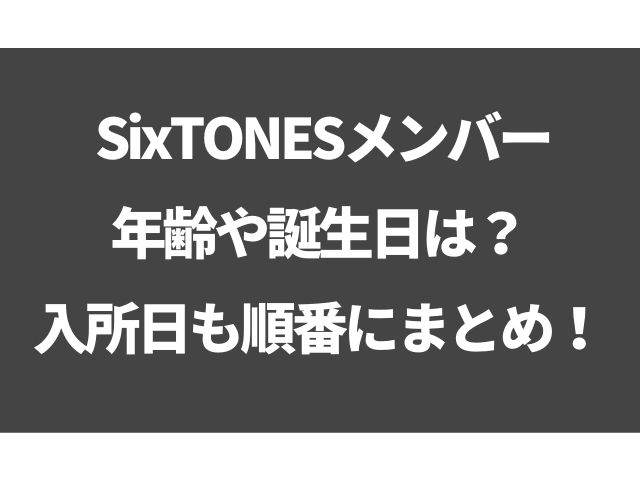 Sixtonesメンバーの年齢や誕生日は 入所日も順番にまとめてみた Geinou Blog