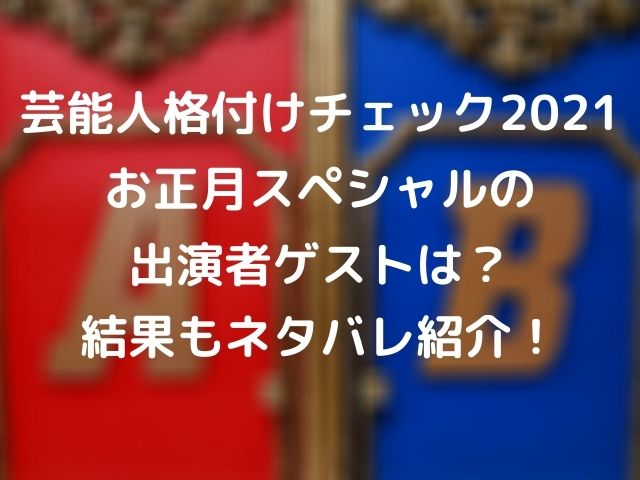 芸能人格付けチェック21お正月スペシャルの出演者ゲストは 結果もネタバレ紹介 Geinou Blog