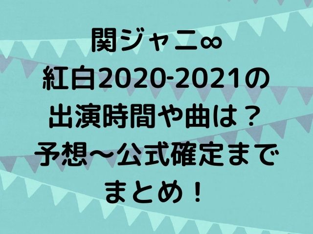 関ジャニ 紅白 21の出演時間や曲は 予想 公式確定までまとめ Geinou Blog