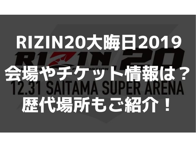 Rizin大晦日19の会場やチケット情報は 歴代場所もご紹介 Geinou Blog