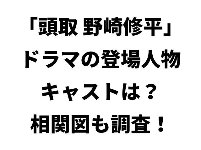 頭取 野崎修平 ドラマの登場人物キ 頭取 野崎修平 ドラマの登場人物キャストは 相関図も調査 ャストは 相関図もある Geinou Blog