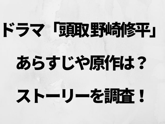 頭取 野崎修平 ドラマのあらすじや原作は 気になるストーリーを調査 Geinou Blog