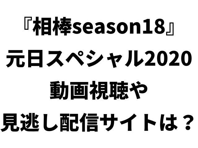 相棒元日スペシャル動画見逃し配信やフル視聴できるサービスは Geinou Blog