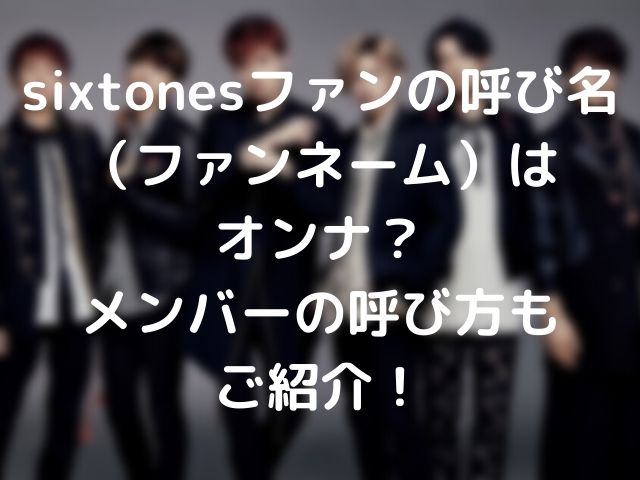 sixtonesのファンネーム