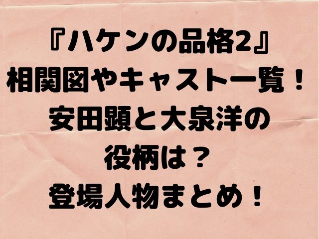 ハケンの品格2 相関図やキャスト一覧 安田顕と大泉洋の役柄は 登場人物まとめ Geinou Blog