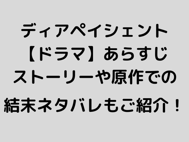 ディアペイシェント ドラマ あらすじストーリーや原作での結末ネタバレもご紹介 Geinou Blog