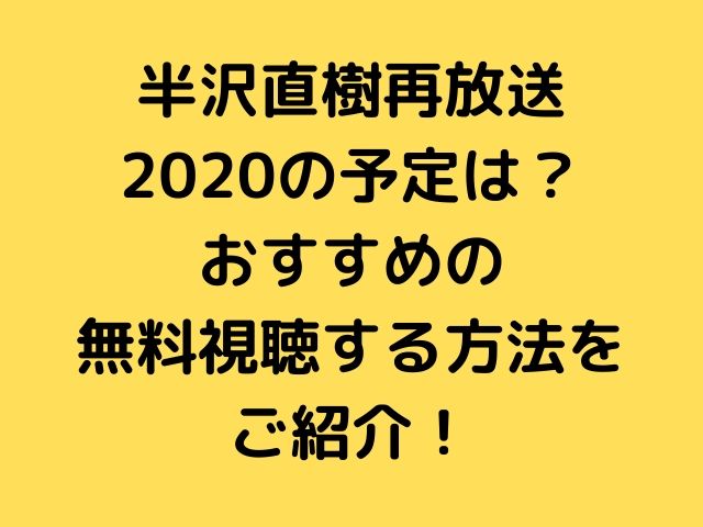 半沢直樹再放送の予定は おすすめの無料視聴する方法をご紹介 Geinou Blog