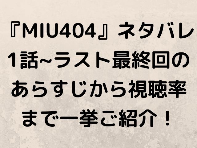 Miu404 ネタバレ1話 ラスト最終回のあらすじから視聴率まで一挙ご紹介 Geinou Blog