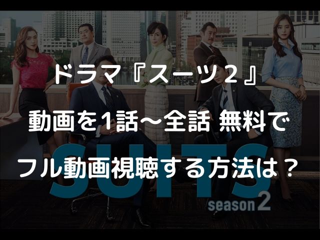 ドラマ Suits スーツ2 ネタバレ 1話 最終回のあらすじから視聴率まで一挙ご紹介 Geinou Blog