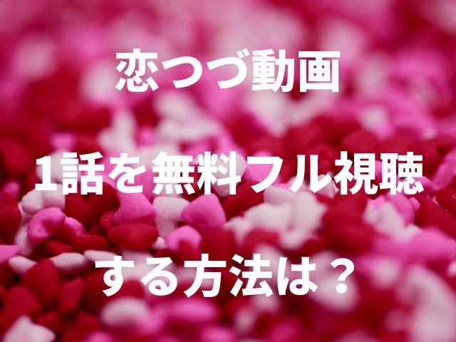 もう一度恋したい ドラマ 交際