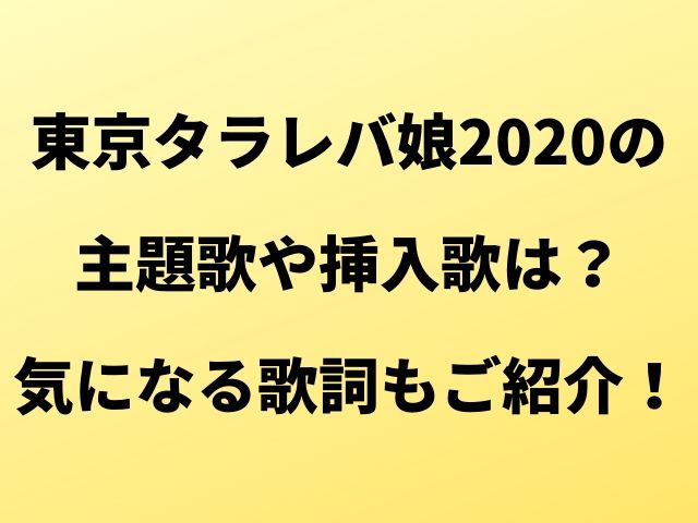 東京タラレバ娘の主題歌や挿入歌は 気になる歌詞もご紹介 Geinou Blog