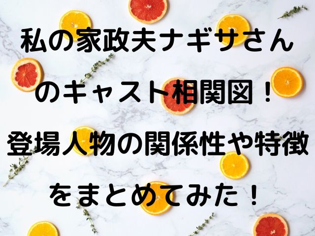 私の家政夫ナギサさんのキャスト相関図 登場人物の関係性や特徴をまとめてみた Geinou Blog