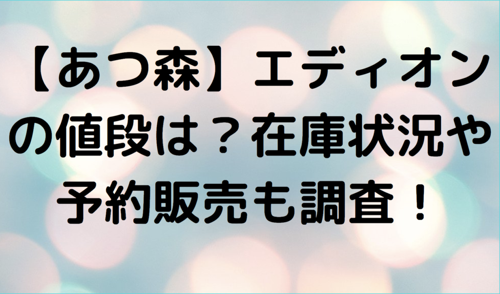 あつ森 エディオンの値段は 在庫状況や予約販売も調査 Geinou Blog