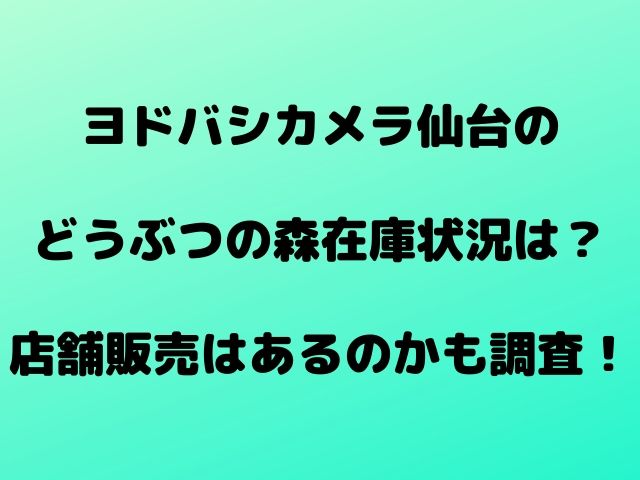 ヨドバシカメラ仙台どうぶつの森の在庫状情報は 店舗販売はあるのかも調査 Geinou Blog