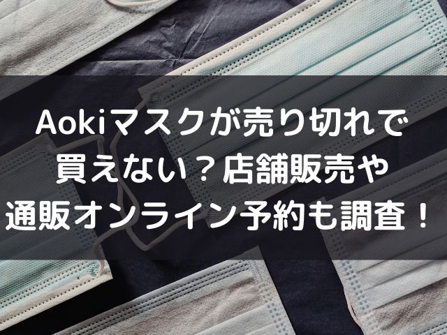 Aokiマスクが売り切れで買えない 店舗販売や通販オンライン予約も調査