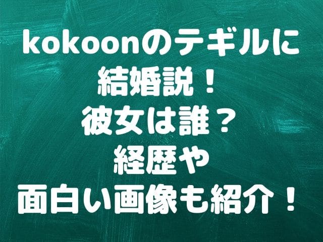 Kokoonのテギルに結婚説 彼女は誰 経歴や面白い画像も紹介 Geinou Blog