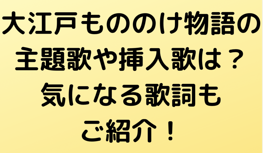 大江戸もののけ物語の主題歌や挿入歌は 気になる歌詞もご紹介 Geinou Blog