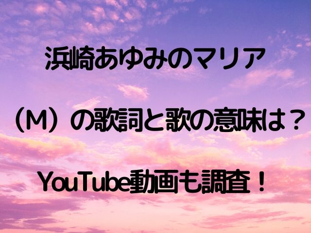 浜崎あゆみのマリア M の歌詞と歌の意味は Youtube動画も調査 Geinou Blog