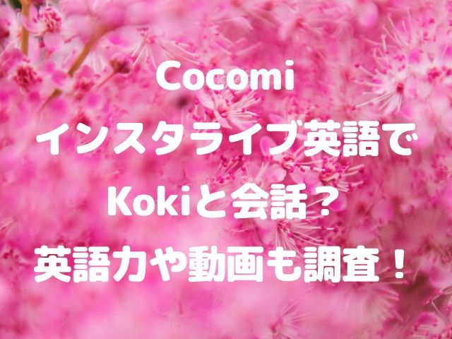 Cocomiがインスタライブ英語でkokiと会話 英語力や動画も調査 Geinou Blog