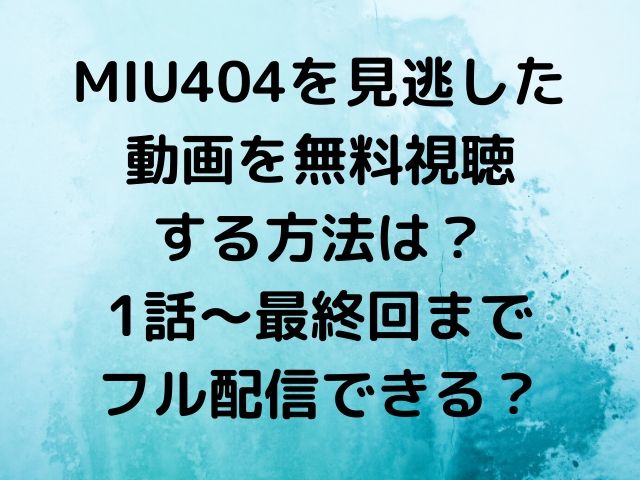 Miu404見逃した動画を無料視聴する方法は 1話 最終回までフル配信できる Geinou Blog