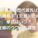 狩野舞子の挙式予定トップ