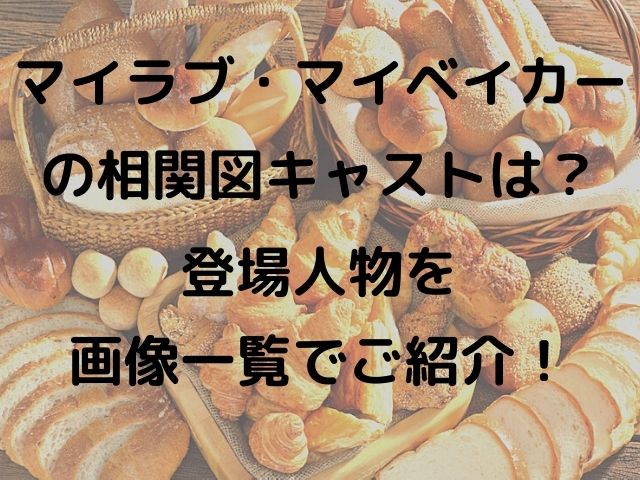 マイラブ マイベイカーの相関図キャストは 登場人物を画像一覧でご紹介 Geinou Blog