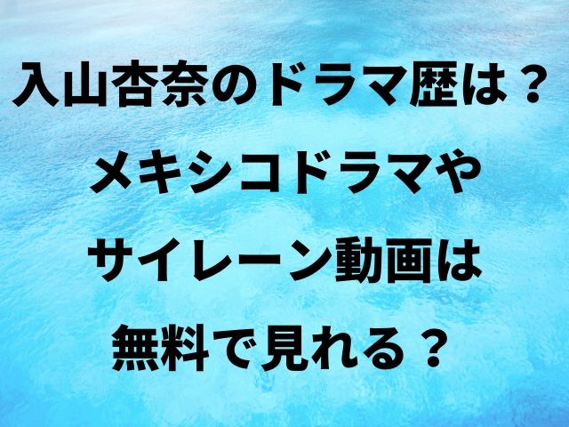 入山杏奈のドラマ歴は メキシコドラマやサイレーン動画は無料で見れる Geinou Blog