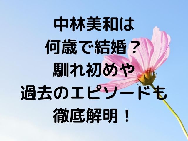 中林美和は何歳で結婚 馴れ初めや過去のエピソードも徹底解明 Geinou Blog