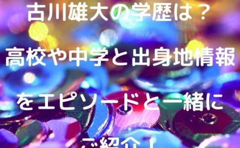 古川雄大 Geinou Blog