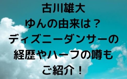 古川雄大 Geinou Blog