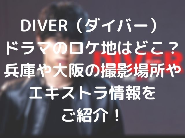 Diver ダイバー ドラマのロケ地はどこ 兵庫や大阪の撮影場所やエキストラ情報をご紹介 Geinou Blog