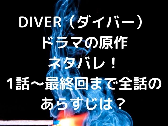 Diver ダイバー ドラマの原作ネタバレ 1話 最終回まで全話のあらすじは Geinou Blog