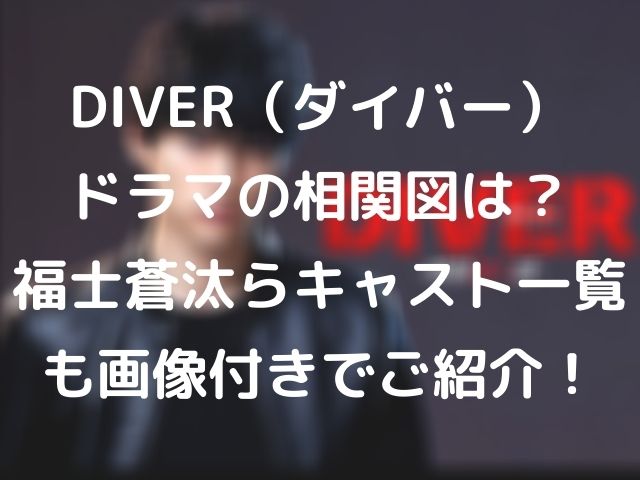Diver ダイバー ドラマの相関図は 福士蒼汰らキャスト一覧も画像付きでご紹介 Geinou Blog