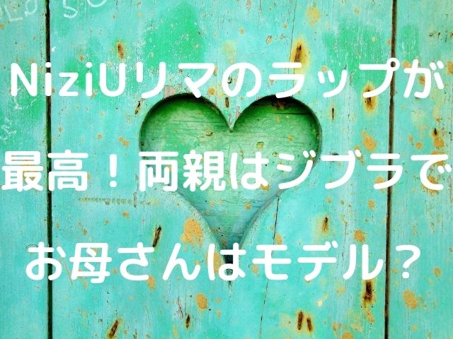 Niziuリマのラップが上手すぎ 両親はジブラでお母さんはモデル Geinou Blog