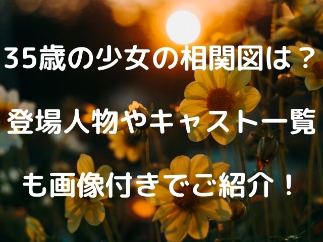 35歳の少女の相関図は 登場人物やキャスト一覧も画像付きでご紹介 Geinou Blog
