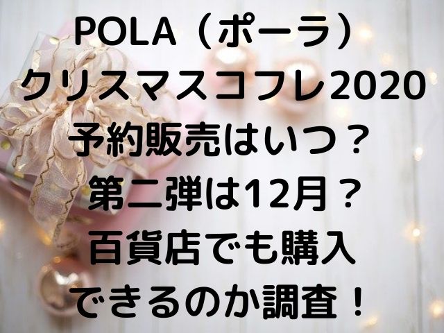 Pola ポーラ クリスマスコフレ予約販売はいつ 第二弾は12月 百貨店でも購入できるのか調査 Geinou Blog