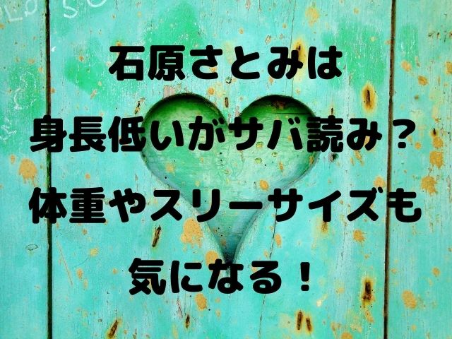 石原さとみは身長低いがサバ読み 体重やスリーサイズも気になる Geinou Blog